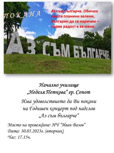 Годишен концерт "Аз съм българче" 1