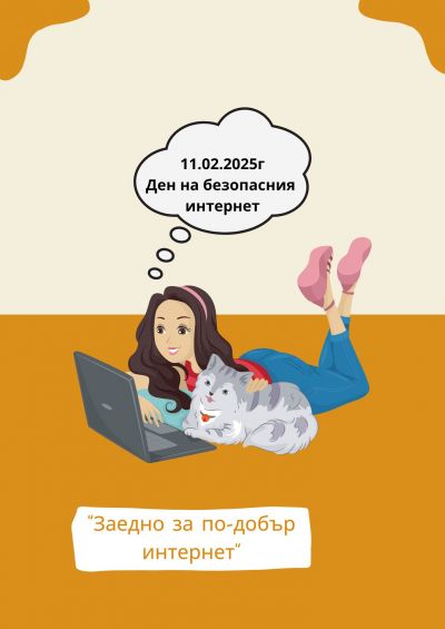 Безопасен интернет 1