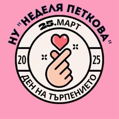 Ден на търпението 1