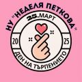 Ден на търпението - НУ Неделя Петкова - Сопот