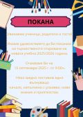 Покана за откриване на учебната 2025/2026 година - НУ Неделя Петкова - Сопот