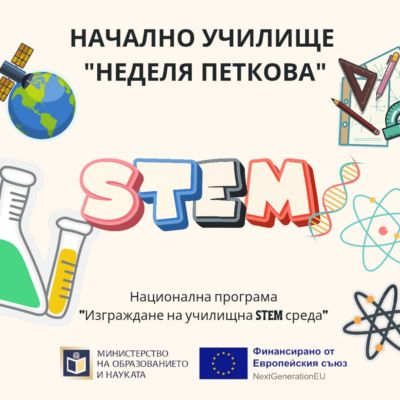 НП "Изграждане на училищна STEM среда" 1