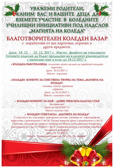 Коледни училищни инициативи. 1