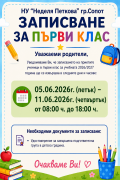 Записване на учениците в първи клас за учебната 2026/2027г. - НУ Неделя Петкова - Сопот