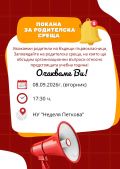 Родителска среща на първи клас - НУ Неделя Петкова - Сопот