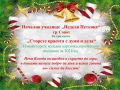 Сторете красота с думи и дела за Коледа! - НУ Неделя Петкова - Сопот