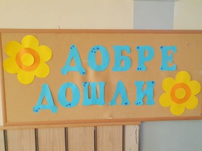 В очакване на първия учебен ден!  - НУ Неделя Петкова - Сопот